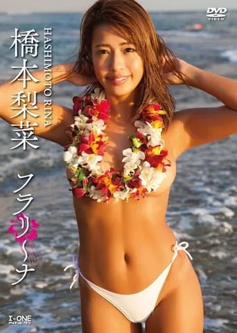 橋本梨菜 フラリ~ナ movie poster - Entertainment content