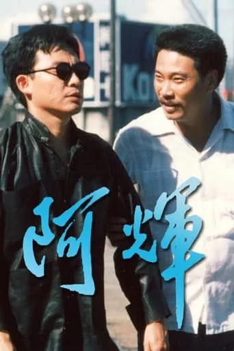 阿輝 movie poster - Entertainment content