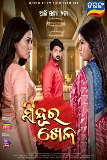 Sindoora Khela movie poster - Entertainment content