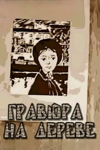 Woodprint movie poster - Entertainment content