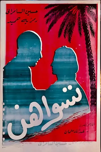 Tiswahun movie poster - Entertainment content