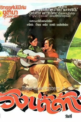 วังน้ำค้าง movie poster - Rated 8/10