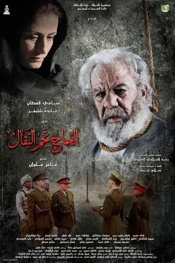 Al Haj Nejim movie poster - Entertainment content