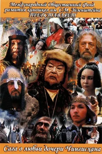 The Saga of the Ancient Bulgars: The Saga of the Love of Genghis Khan's Daughter movie poster - Entertainment content