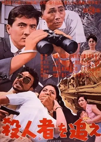 Satsujin-sha o oe movie poster - Entertainment content