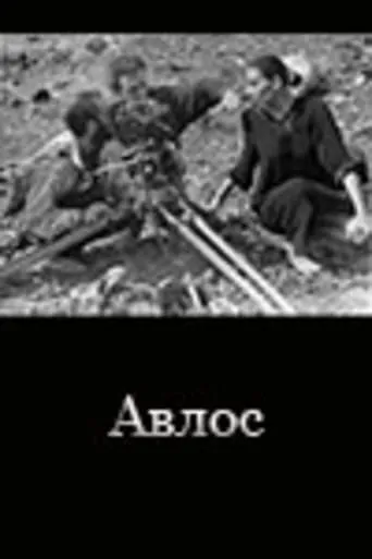 Avlos movie poster - Entertainment content