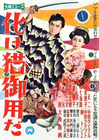 Bakeneko Goyōda movie poster - Entertainment content