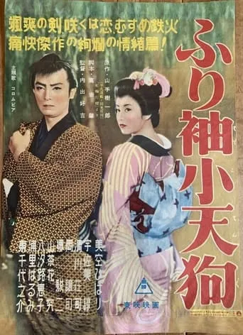 ふり袖小天狗 movie poster - Entertainment content