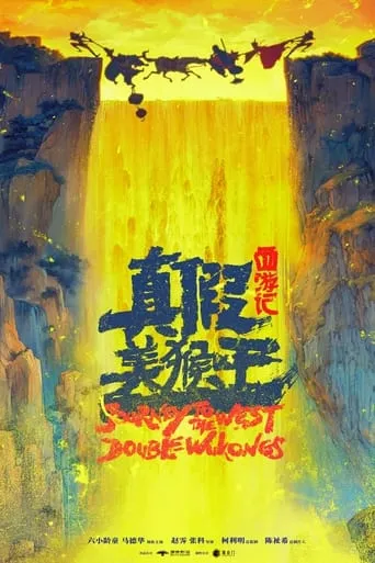 Journey to the West: Double Wukongs movie poster - Entertainment content