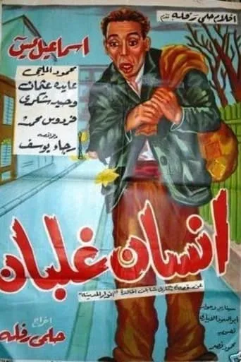 iinsan ghalban movie poster - Entertainment content