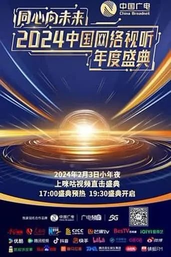 One Heart to the Future · China Network Audiovisual Annual Ceremony movie poster - Entertainment content