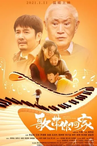 歌带你回家 movie poster - Entertainment content