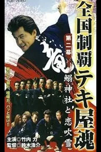 National Conquest Tekiya Tamashii movie poster - Entertainment content