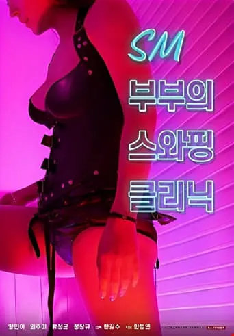 SM Couple's Swapping Clinic movie poster - Rated 10/10