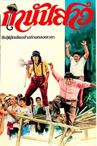 กำนันสาว movie poster - Rated 7/10