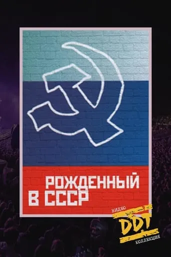 DDT: Born In USSR movie poster - Entertainment content
