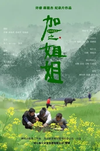 加一之姐姐 movie poster - Entertainment content