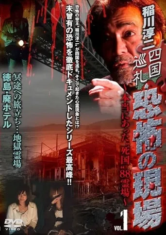 Junji Inagawa - Shikoku Pilgrimage: Terrifying Sites - The True "Death Country" 88 Sacred Places - VOL.1 movie poster - Entertainment content
