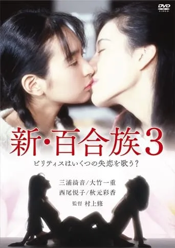 Shin Yurizoku 3 movie poster - Entertainment content
