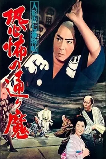 Casebook of Dandy Sashichi: Street Demon Terror movie poster - Entertainment content