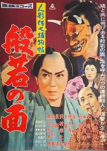 Casebook of Dandy Sashichi: The Female Demon Mask movie poster - Entertainment content