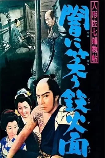 Casebook of Dandy Sashichi: The Iron Mask Laughing in the Darkness movie poster - Entertainment content