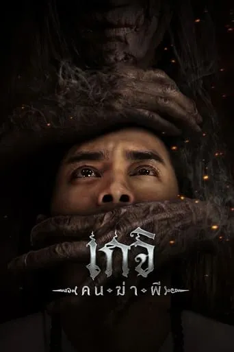 Geji: The Spirit Hunter movie poster - Rated 7.3/10