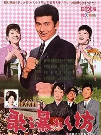 Utau abarenbō movie poster - Entertainment content
