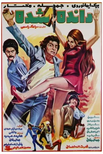 Rande shod-e movie poster - Entertainment content