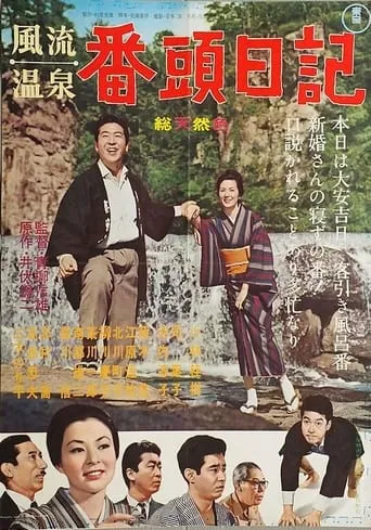 Fūryū onsen bantō nikki movie poster - Entertainment content