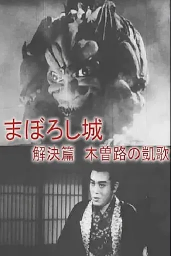 Maboroshijō kaiketsu-hen kizoji no gaika movie poster - Entertainment content