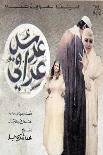 An Iraqi Wedding movie poster - Entertainment content