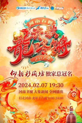 Henan Spring Festival Gala 2024 movie poster - Rated 9/10