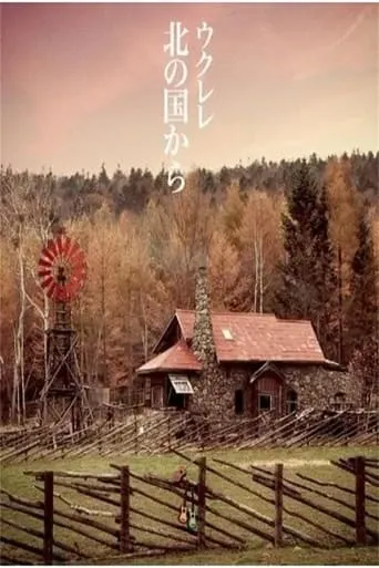 北の国から 記憶 前編 movie poster - Entertainment content