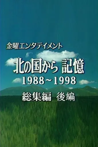 北の国から記憶 movie poster - Entertainment content