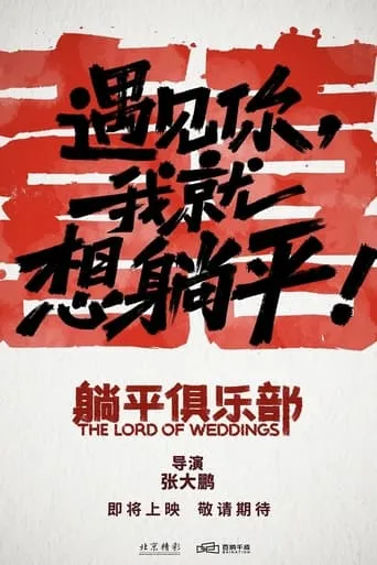The Lord of Weddings movie poster - Entertainment content