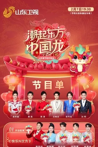 潮起东方中国龙-2024山东春晚 movie poster - Entertainment content