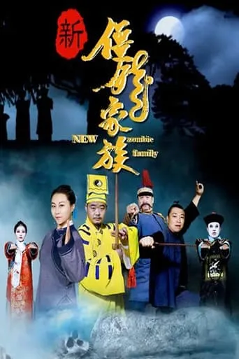 新僵尸家族 movie poster - Entertainment content