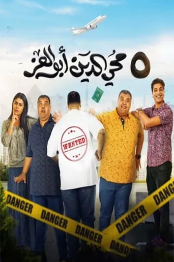 5 Mohi El Din Abu El Ezz movie poster - Entertainment content
