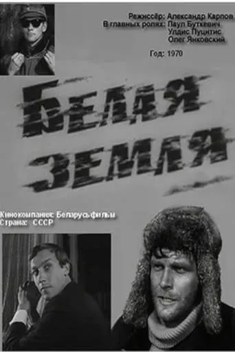 Белая земля movie poster - Entertainment content