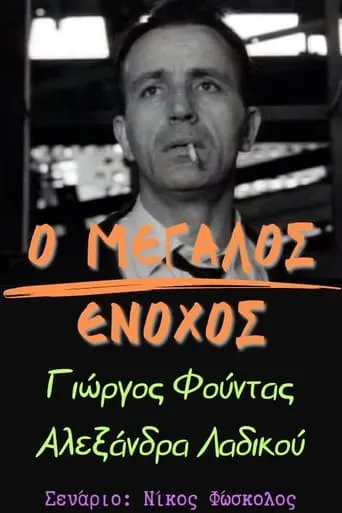 Ο μεγάλος ένοχος movie poster - Entertainment content