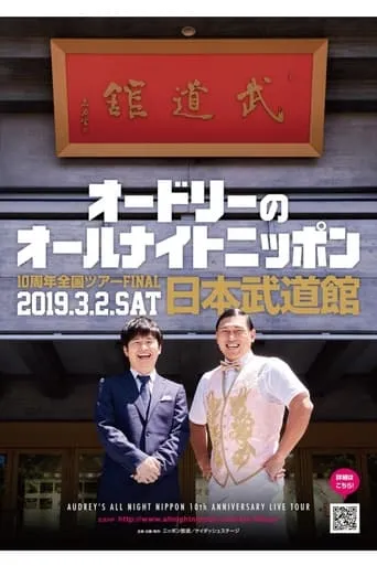オードリーのオールナイトニッポン10周年全国ツアー in 日本武道館 movie poster - Entertainment content