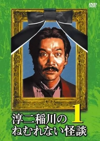 Junji Inagawa: Sleepless Ghost Stories: Tales 1 movie poster - Entertainment content