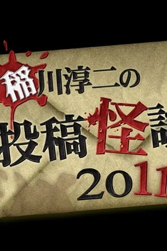 Ghost Story Grand Prix 2011 movie poster - Entertainment content