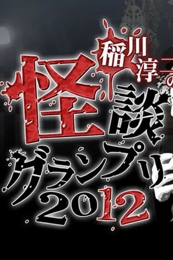 Ghost Story Grand Prix 2012 movie poster - Entertainment content