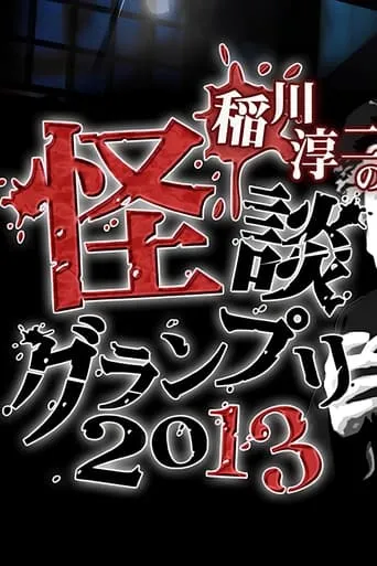 Ghost Story Grand Prix 2013 movie poster - Entertainment content