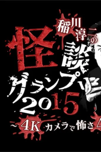 Ghost Story Grand Prix 2015 movie poster - Entertainment content