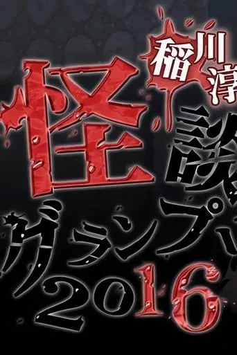 Ghost Story Grand Prix 2016 movie poster - Entertainment content