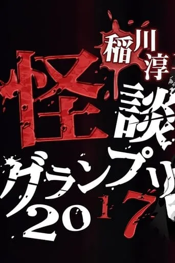 Ghost Story Grand Prix 2017 movie poster - Entertainment content