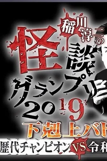 Ghost Story Grand Prix 2019 movie poster - Entertainment content